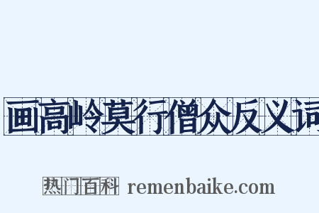 画高岭莫行僧众反义词是什么意思的图片